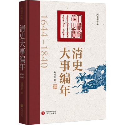 醉染图书清史大事编年9787507556254