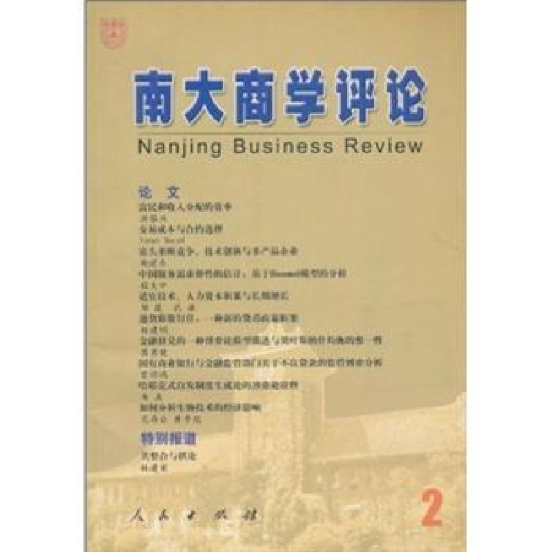 诺森南大商学评论:2刘志彪9787010043432人民出版社高清大图