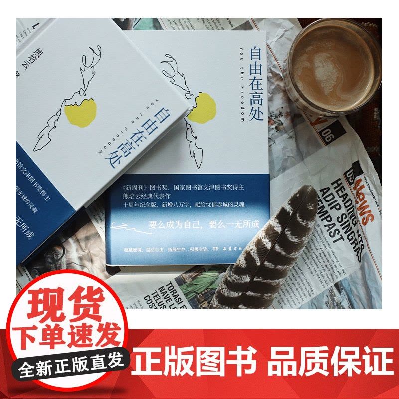 自由在高处熊培云 十周年纪念版新增八万字 文津奖得主致敬自由之作 十年沉淀重磅呈现社会学书籍 中学生寒暑假课外读物图片