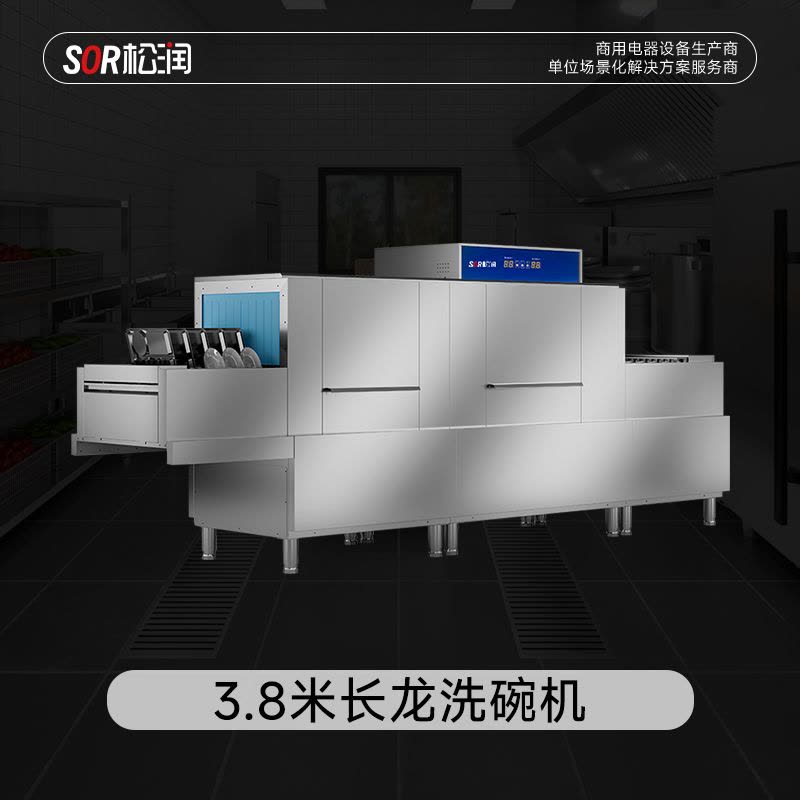 SOR松润 商用长龙洗碗机 酒店学校厨房咖啡厅酒吧用SOR-K303长龙洗式洗碗机 3.8米图片