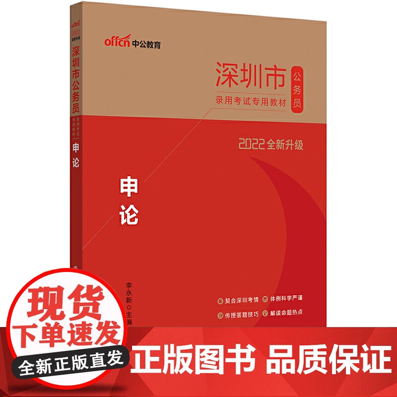 深圳公务员考试用书中公2022深圳市公务员录用考试专用教材:申论(全新升级)高清大图