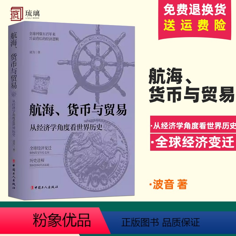 [正版]航海、货币与贸易 : 从经济学角度看世界历史 全球经济变迁如何改变了历史走向 中国工人出版社 欧洲经济史