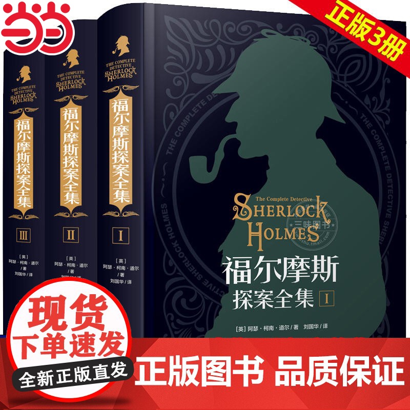 [硬壳精装]福尔摩斯探案全集全套3册原著正版无删减 柯南道尔侦探悬疑推理小说探案集小学生大侦探小学版青少版高清大图