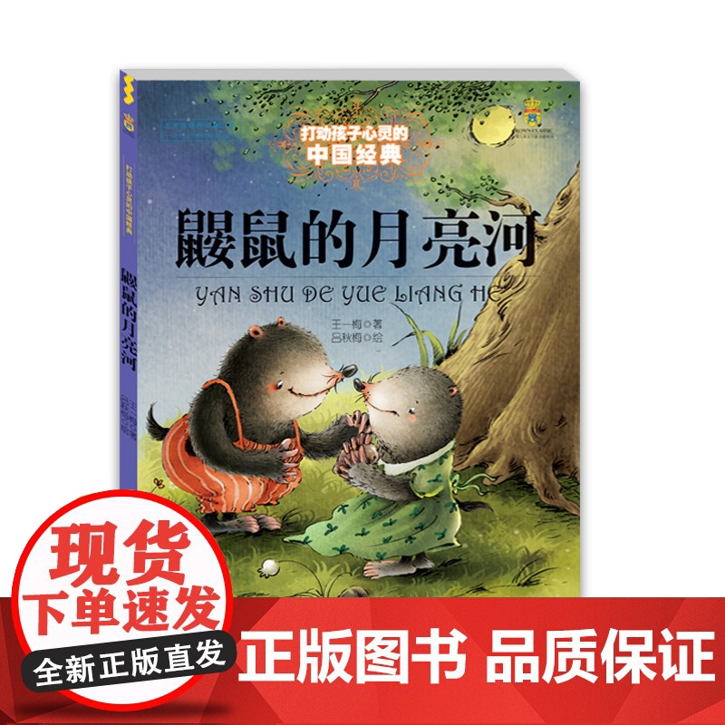 鼹鼠的月亮河王一梅中国经典童话故事书打动孩子心灵的中国经典儿童文学励非注音版二三四五年级小学生课外阅读读物书籍非必读正版高清大图