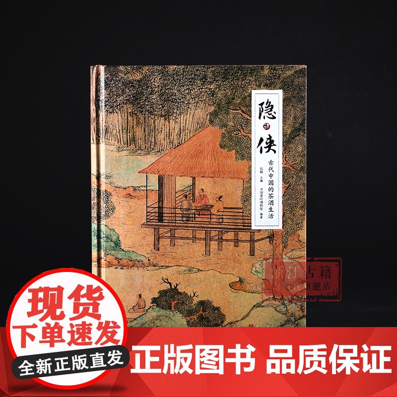 隐侠:古代中国的茶酒生活 (精装) 百余件自东汉至近代的茶具、酒具,再现中国古代文人雅趣 中国悠久的茶文化和酒文化研究资高清大图