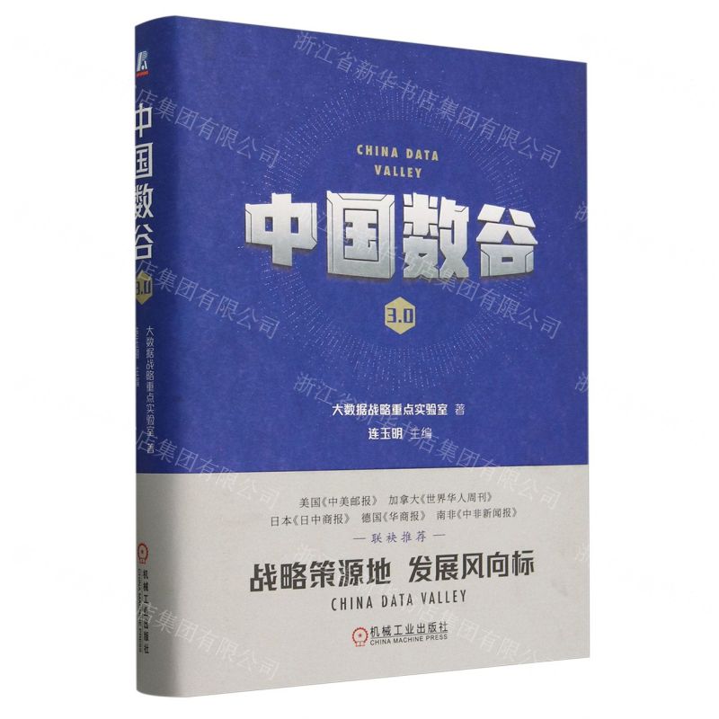 [N]中国数谷3.0(精)-9787111749530高清大图