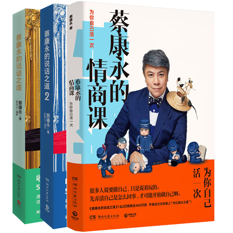 [正版]新版蔡康永的情商课+蔡康永的说话之道1+2 社交沟通成功励志口才训练人际交往书 把话说到人心 情商提升书籍职高清大图