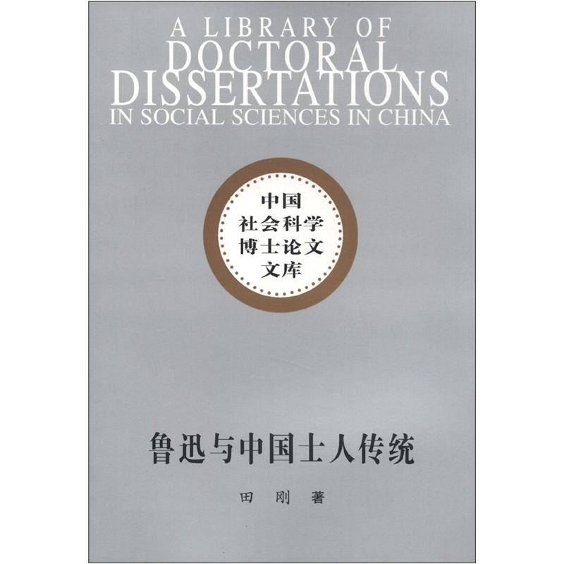 正版新书]鲁迅与中国士人传统田刚9787500448396高清大图
