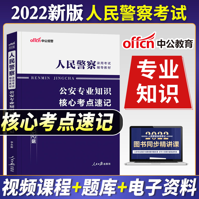 核心考点速记 [友一个正版]2022年人民警察考试考点速记省考公安岗公安专业知识核心考点速记公务员考编制招警辅警河南山东高清大图