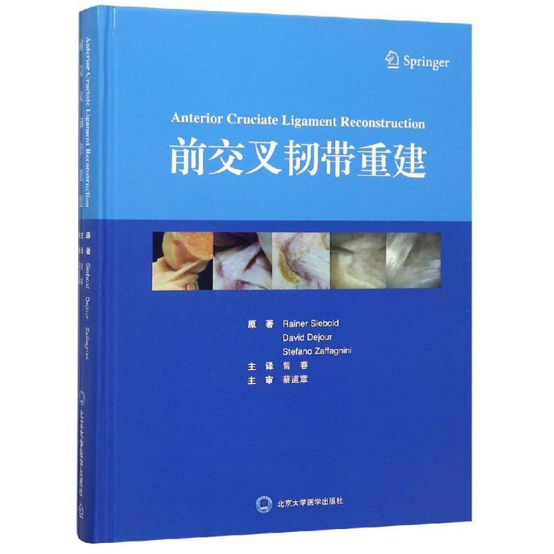 [正版]前交叉韧带重建 蔡道章 曾春 外科学医生医师临床诊断治疗专业书籍 医学类图书 北京大学医学出版
