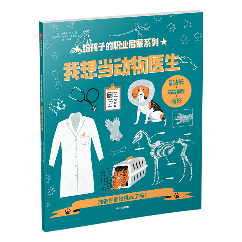 醉染图书我想当动物医生/给孩子的职业启蒙系列9787508695426