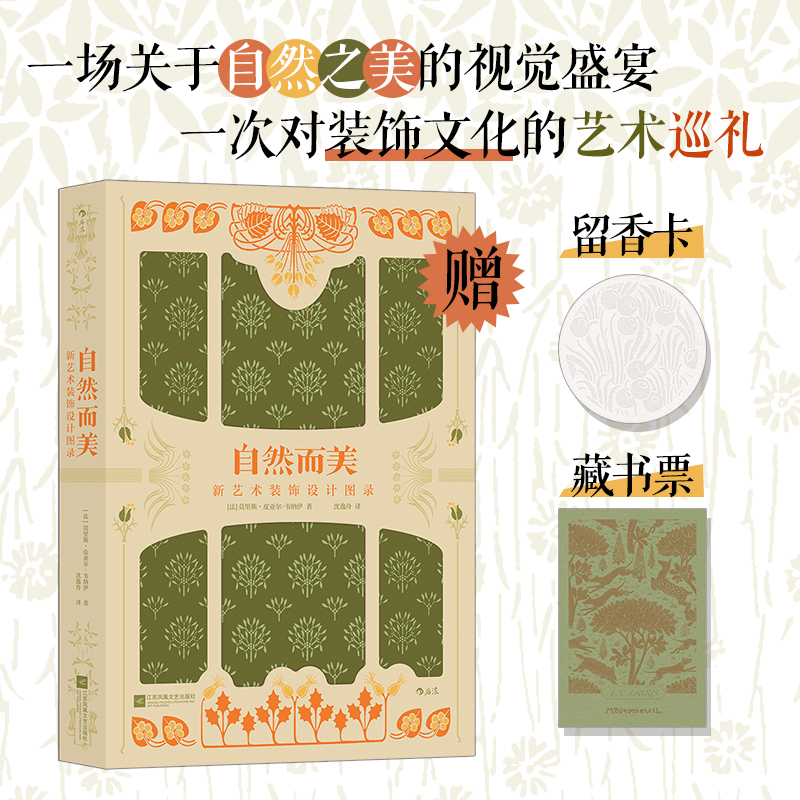 正版新书】自然而美 新艺术装饰设计图录(法)莫里斯·皮亚尔-韦纳