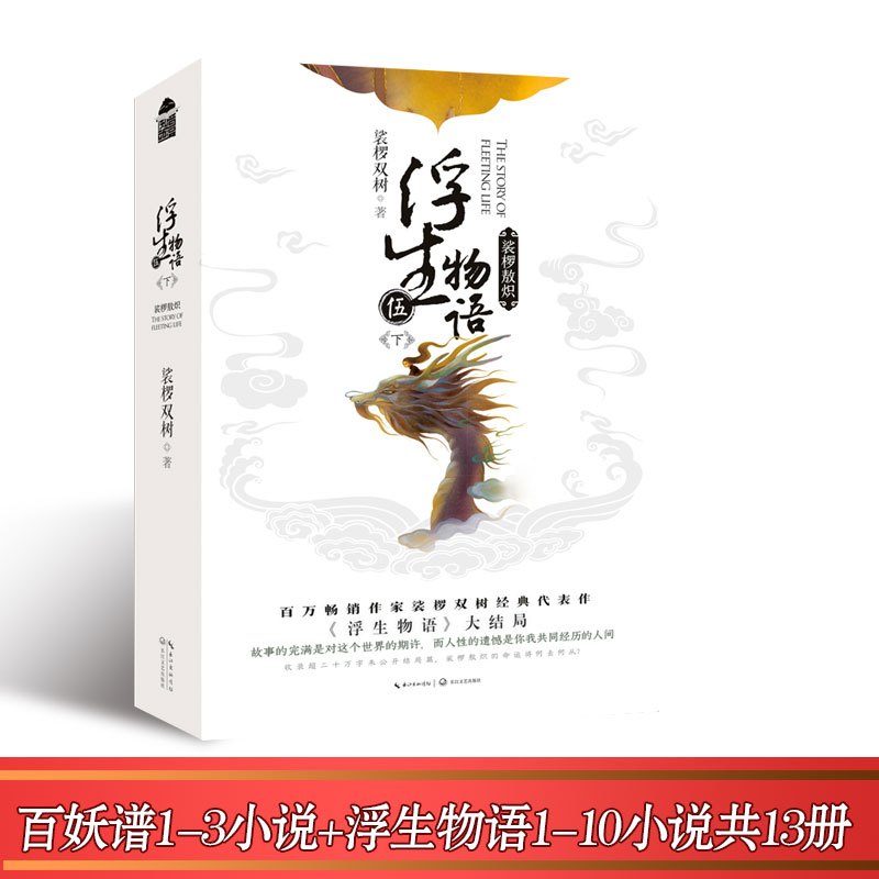 [醉染正版]正版 浮生物语全套10册+百妖谱1-3册裟椤双树古风幻想妖怪小说全套13册 青春玄幻小说