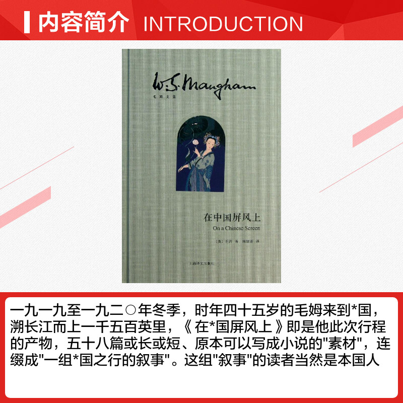 [正版]在中国屏风上(毛姆文集) 文学 散文 随笔 书信 毛姆 图书籍 上海译文出版社高清大图