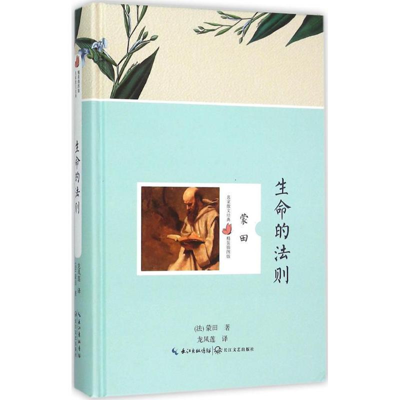 正版新书]生命的法则蒙田9787535481702高清大图