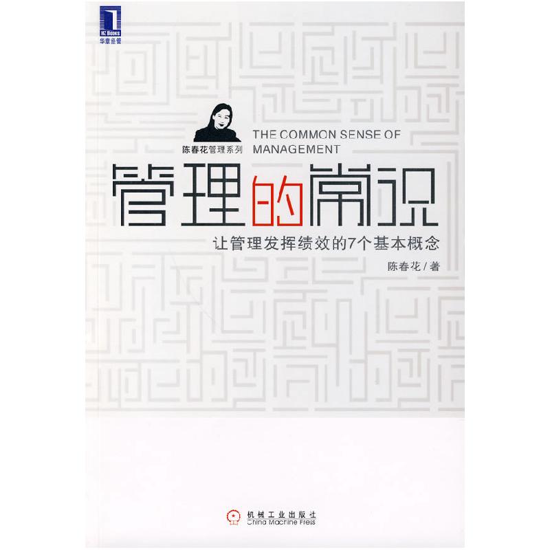 正版新书]管理的常识陈春花9787111289678高清大图