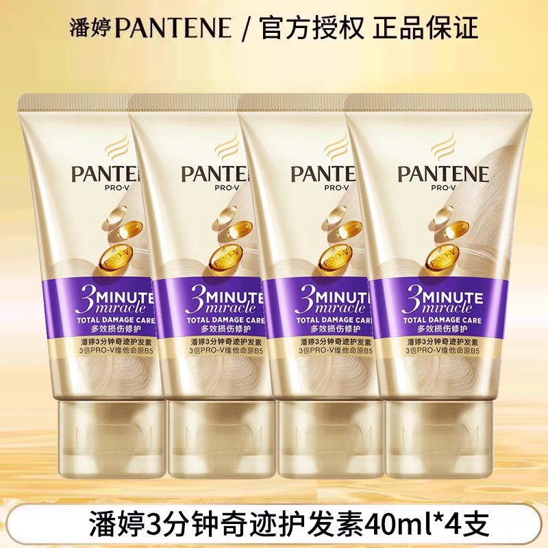 潘婷3分钟奇迹护发素发膜40mL*3支多效损伤修护改善毛躁烫染损伤护理 多效损伤修护发膜40ml*4支