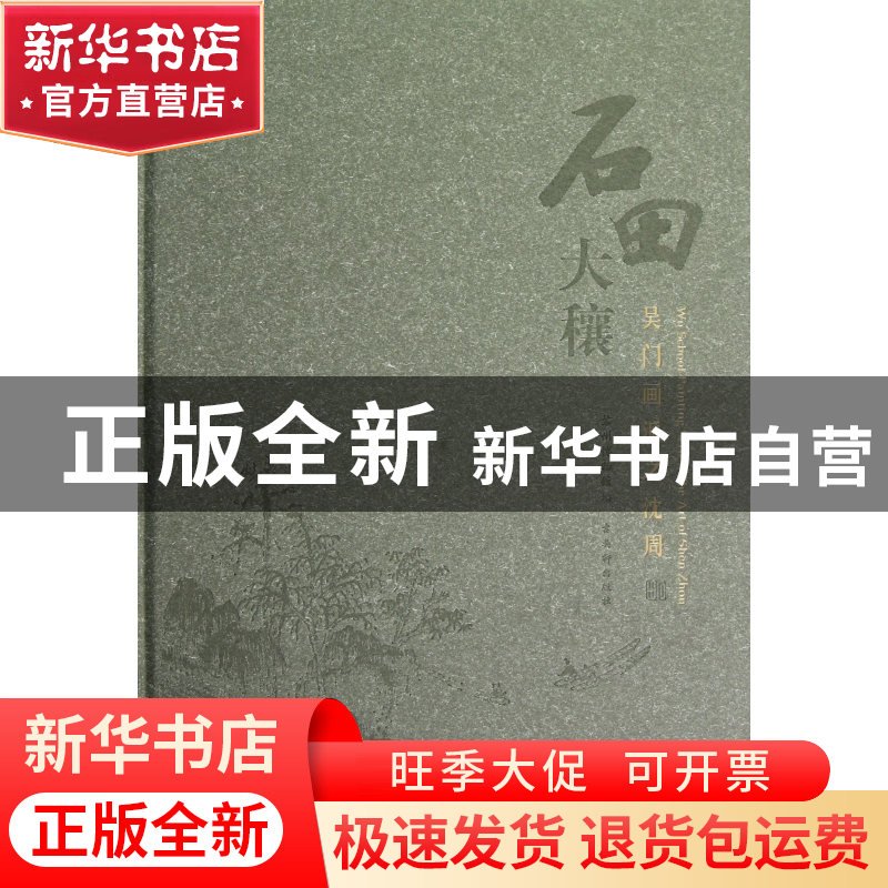 正版 石田大穰(吴门画派之沈周)(精) 张欣 古吴轩 9787807339182高清大图