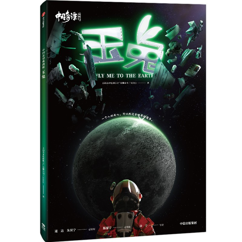 醉染图书中国奇谭 玉兔 典藏版9787521753752高清大图