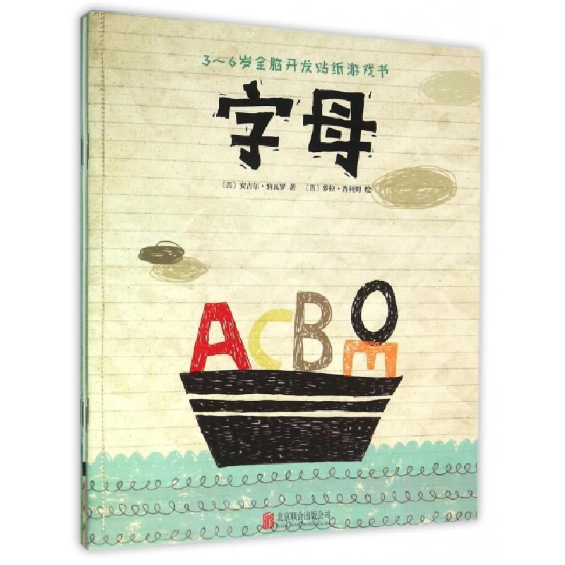正版新书]3-6岁全脑开发贴纸游戏书(共4册)(西)安吉尔·纳瓦罗|译高清大图