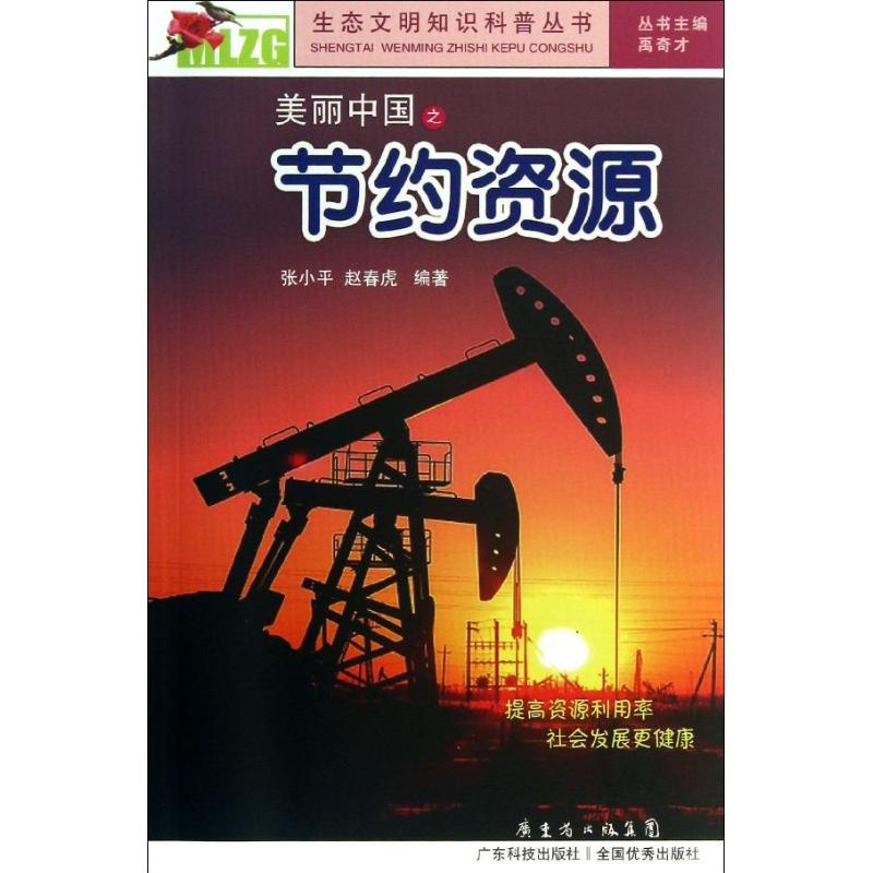 正版新书】美丽中国之节约资源张小平9787535962560