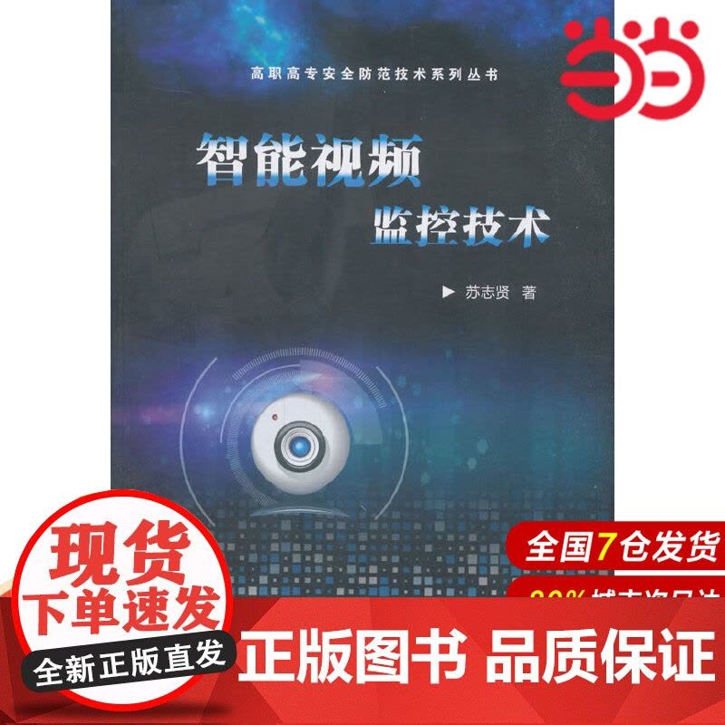 智能视频监控技术 苏志贤 电子工业出版社 正版书籍图片