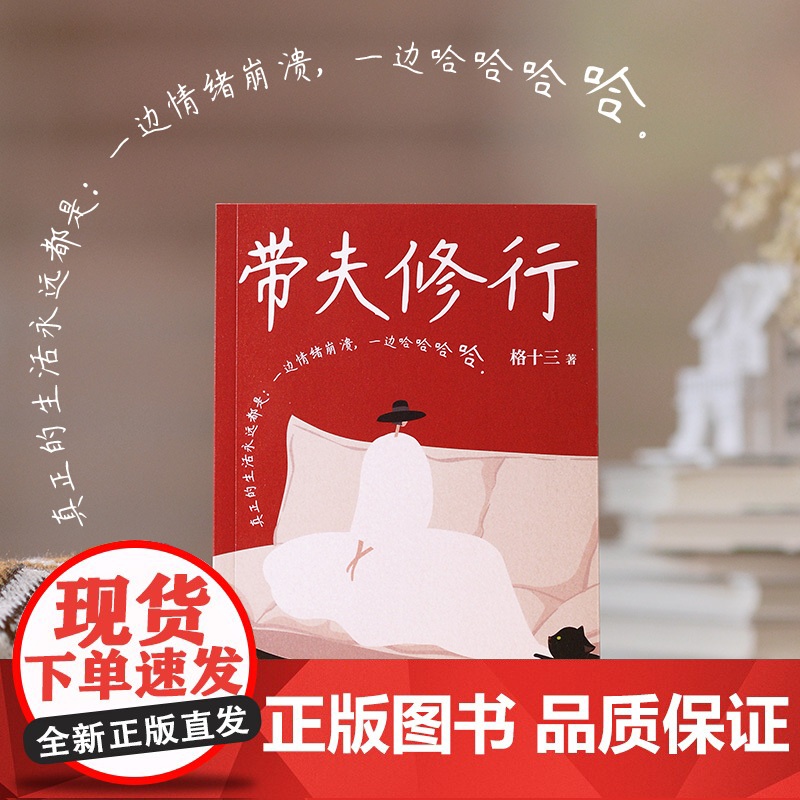 印签版]带夫修行 格十三著 百万粉丝公号作者很少有人把日子过得完全轻松谁背后不是一路摸爬滚打咬碎牙往肚里咽现代文学作品随高清大图