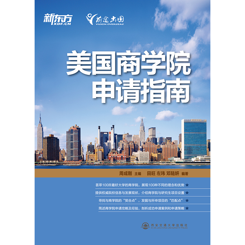 [正版]美国商学院申请指南 商学院研究生申请实用手册 周成刚西安新东方大愚书店高清大图