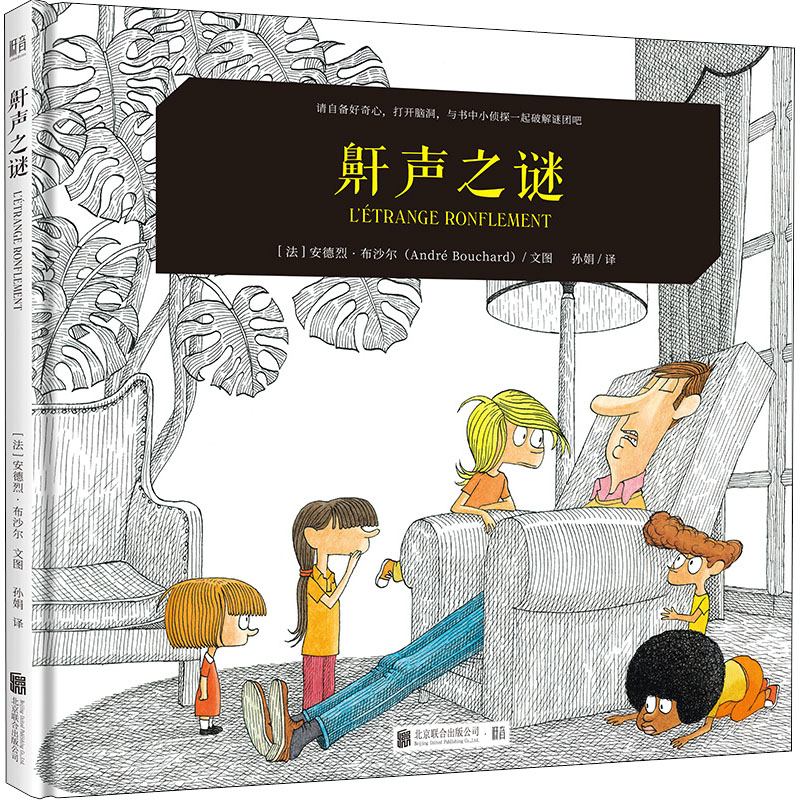 醉染图书鼾声之谜9787559657749高清大图