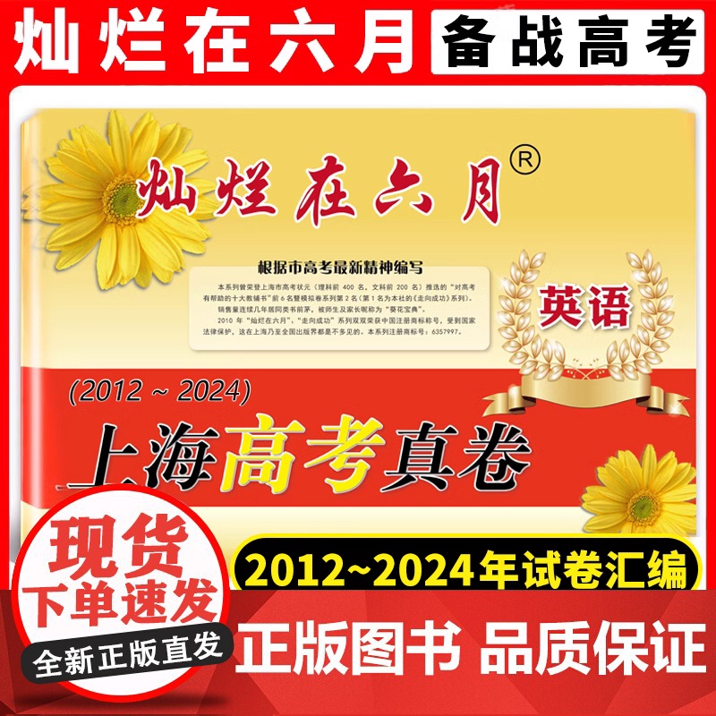 灿烂在六月 上海高考真卷 英语 2012-2024年上海历年高考真题试卷集 含答案 历年真题试卷冲刺模拟练习题 中西书局高清大图