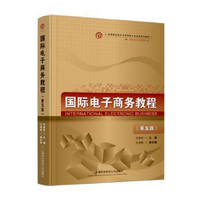 全新正版国际商务教程97875638354首都经济贸易大学出版社