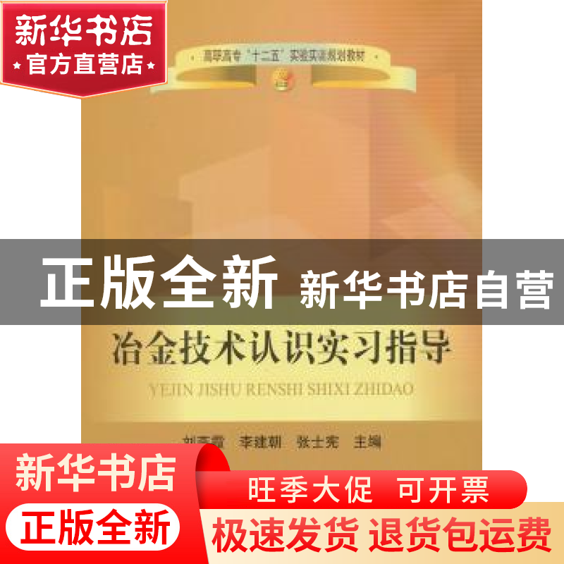 正版 冶金技术认识实习指导 刘燕霞,李建朝,张士宪主编 冶金工