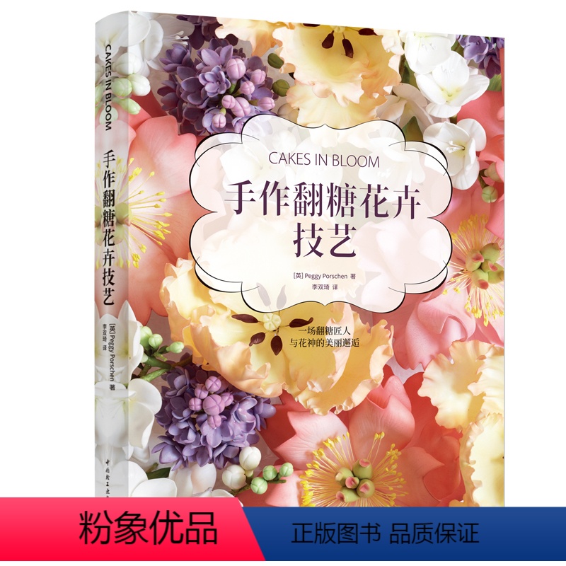 [正版]手作翻糖花卉技艺(精装)翻糖蛋糕制作入门唯美翻糖花卉技法制作技法分解图跟着大师学翻糖图解翻糖技艺糖王周毅翻糖蛋高清大图