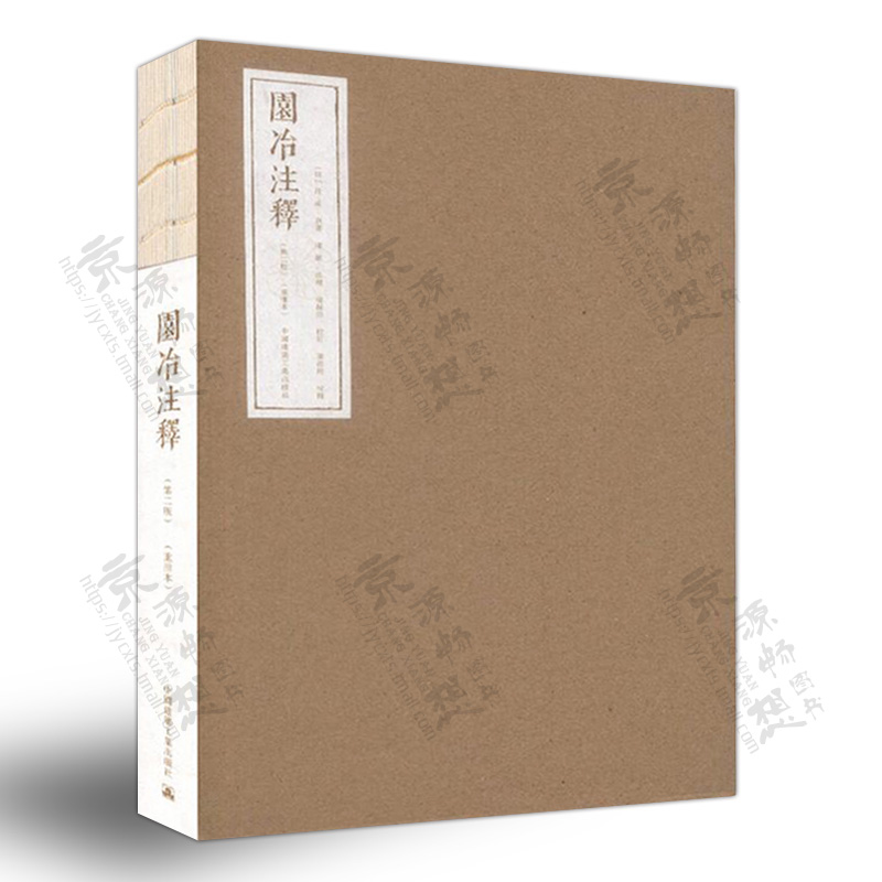[醉染正版]园冶+园冶注释(第二版)(重排本) (明)计成著 陈植注释 中国古典园林 园林艺术理论 园林史与园林景观 风高清大图
