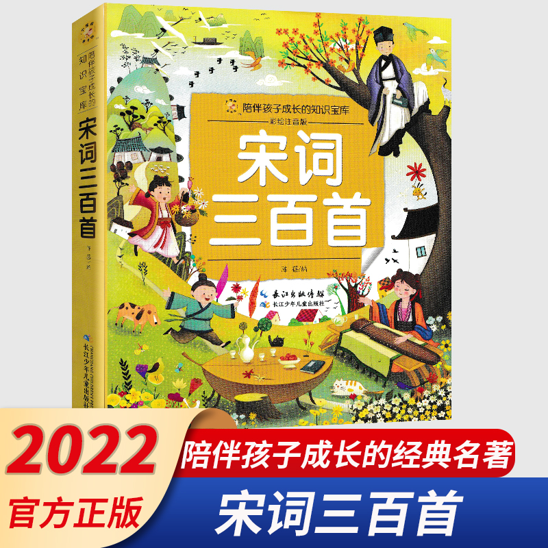 宋词三百首 [正版]宋词三百首 彩绘注音版 小蜜蜂童书馆陪伴孩子成长的知识宝库 一二三年级小学生宋词三百首少儿读物经典文高清大图