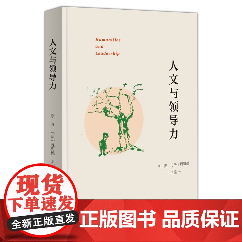 人文与领导力 李爽 [法]魏明德 主编 商务印书馆高清大图
