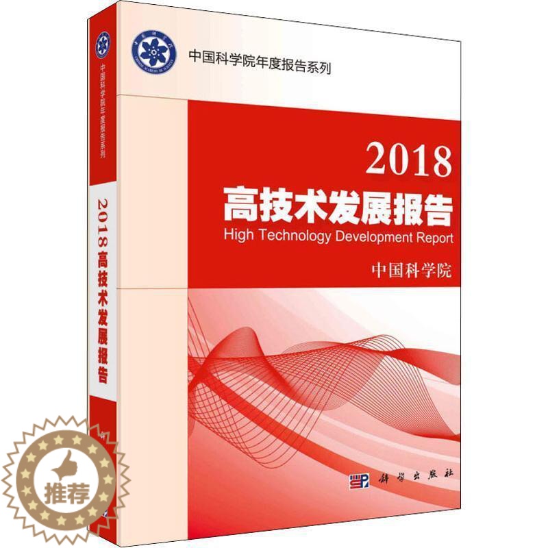 【醉染正版】高技术发展报告(2018)报告有助于部门和社会公众了解高高技术发展研究报告世界自然科学书籍
