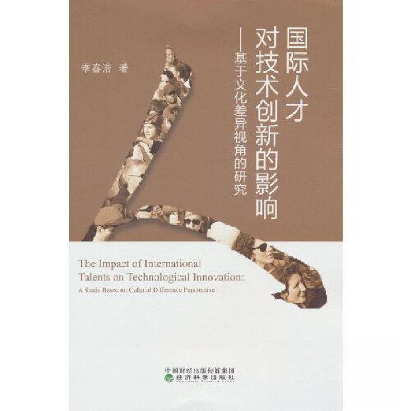 正版新书]国际人才对技术创新的影响--基于文化差异视角的研究李高清大图