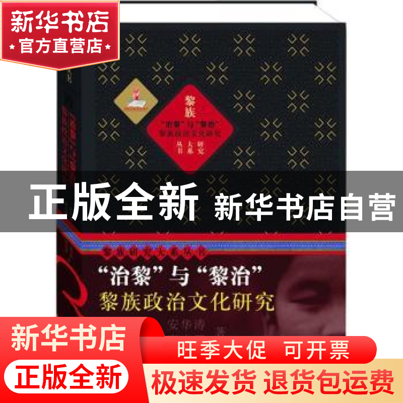 正版 “治黎”与“黎治”:黎族政治文化研究 安华涛,唐启翠著 上高清大图