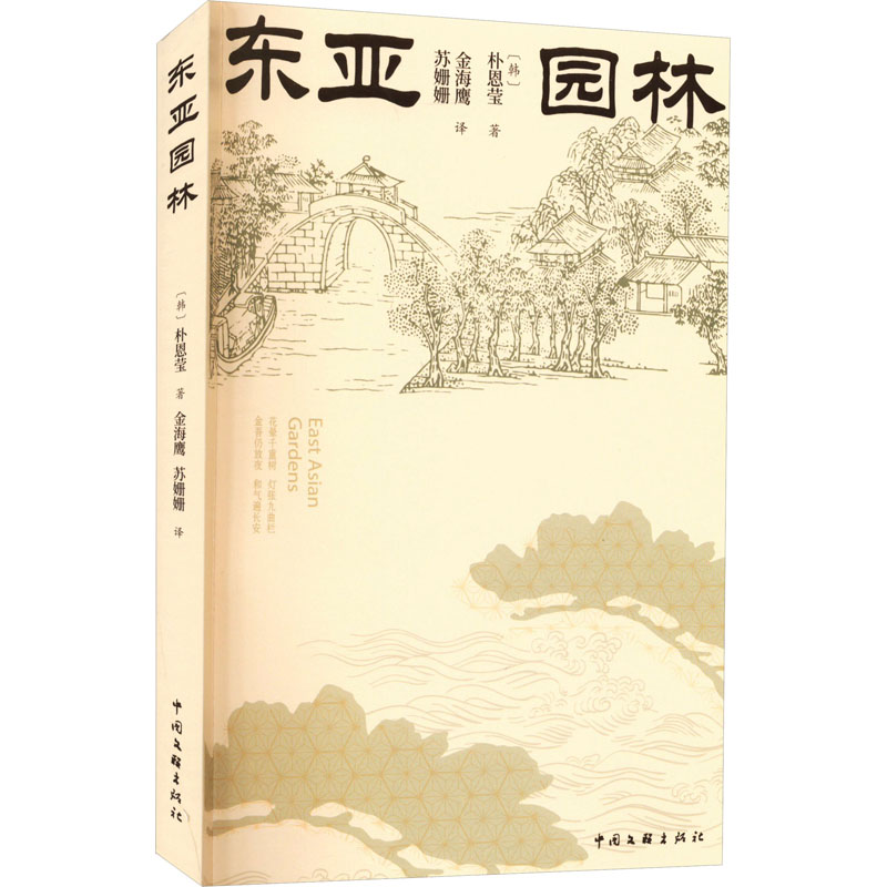 醉染图书东亚园林9787519048785高清大图