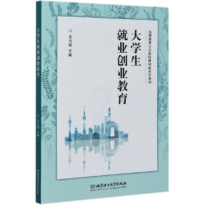 [醉染正版]正版大学生业创业教育王元福书店社会科学北京理工大学出版社有限责任公司书籍 读乐尔书高清大图