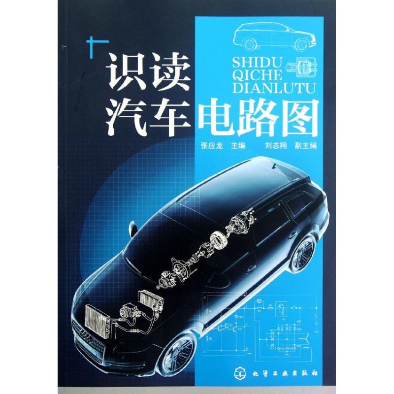 【N】识读汽车电路图-9787122143396