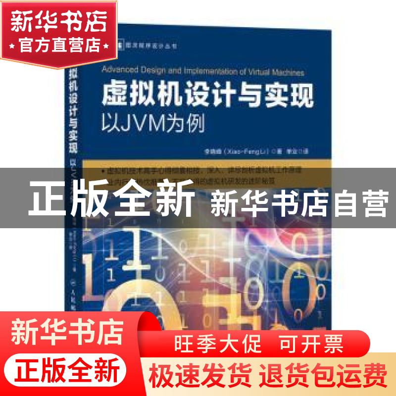 正版 虚拟机设计与实现 以JVM为例 [中]李晓峰(Xiao-Feng Li)高清大图