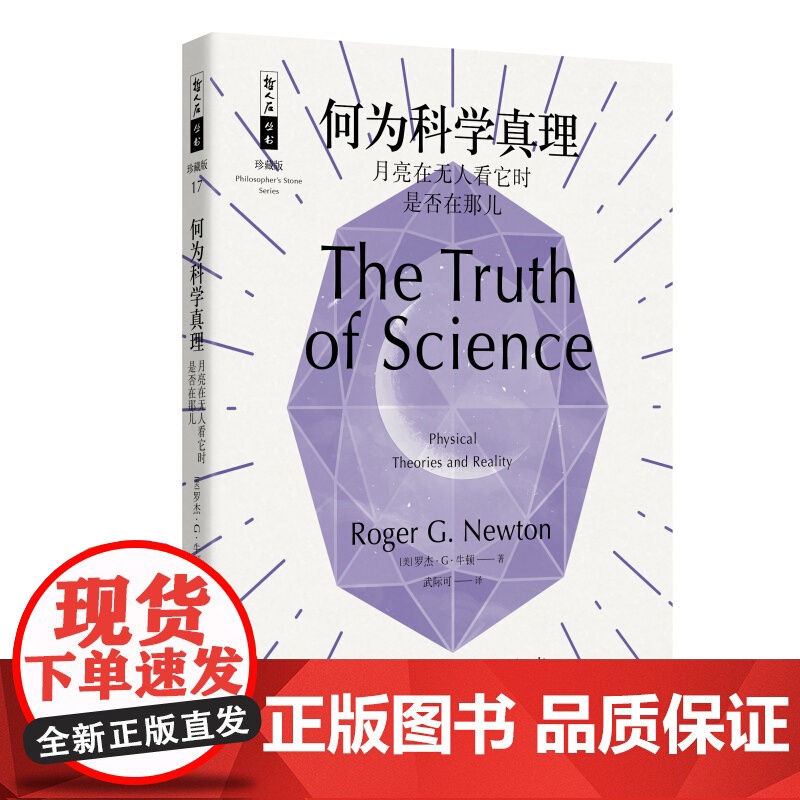 正版 何为科学真理 月亮在无人看它时是否在那儿 武际可 哲人石丛书 科学读物 科普百科书籍 上海科技教育出版社高清大图