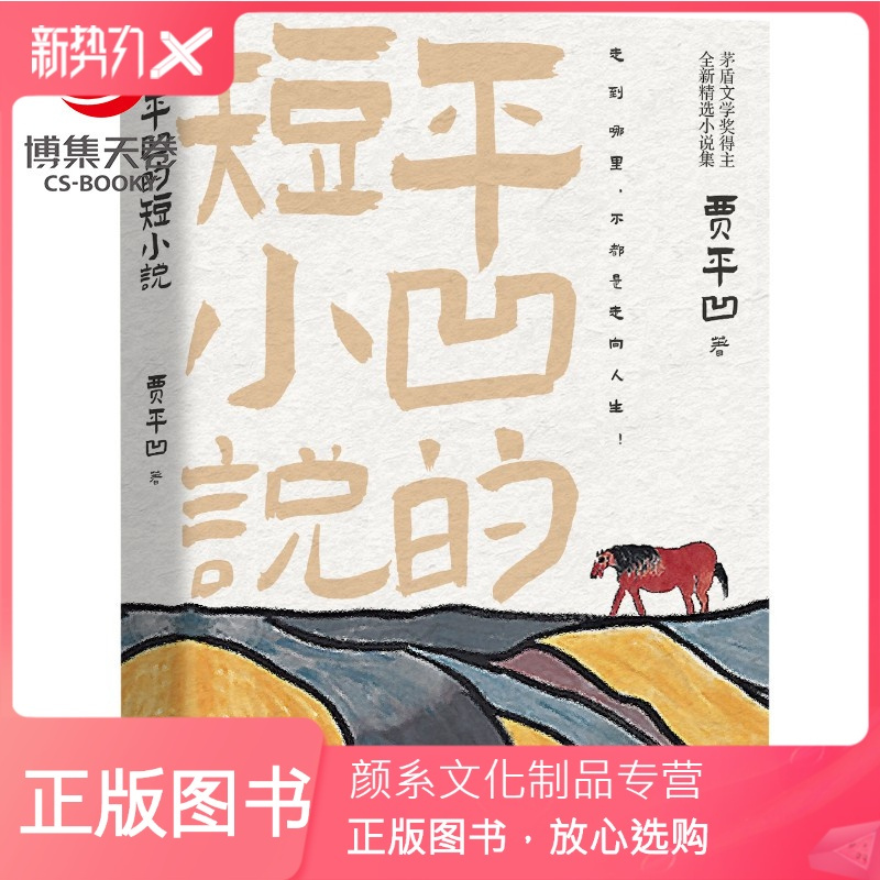 颜系图书 博集天卷 平凹的短小说茅盾文学奖得主贾平凹全新精选集自在独行再微小生命也有向上行走的本kditwi 贾平凹著 摘要书评在线阅读 苏宁易购图书