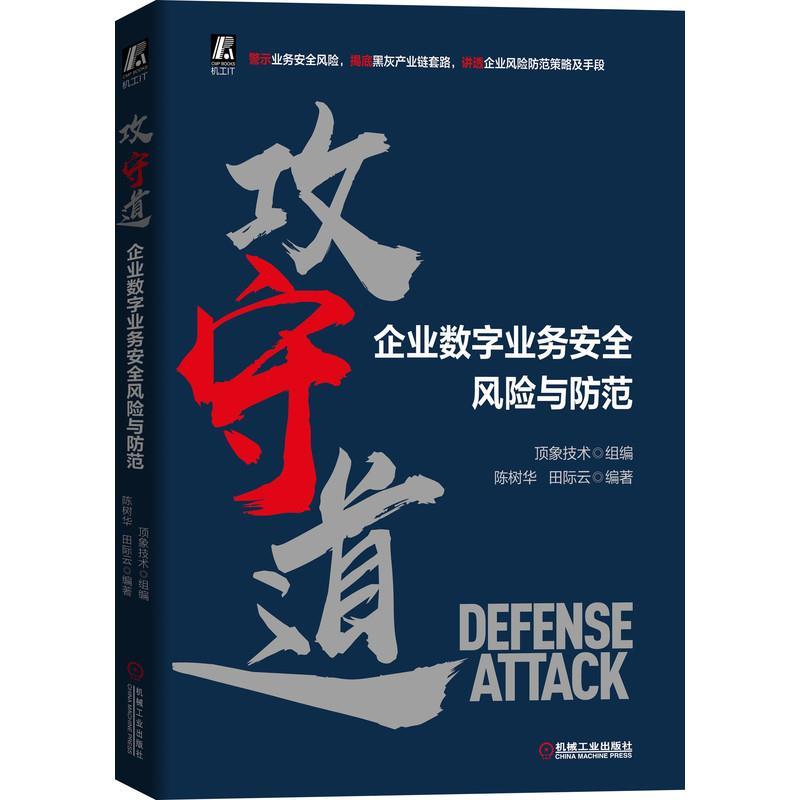正版新书]攻守道——企业数字业务安全风险与防范不详9787111679高清大图