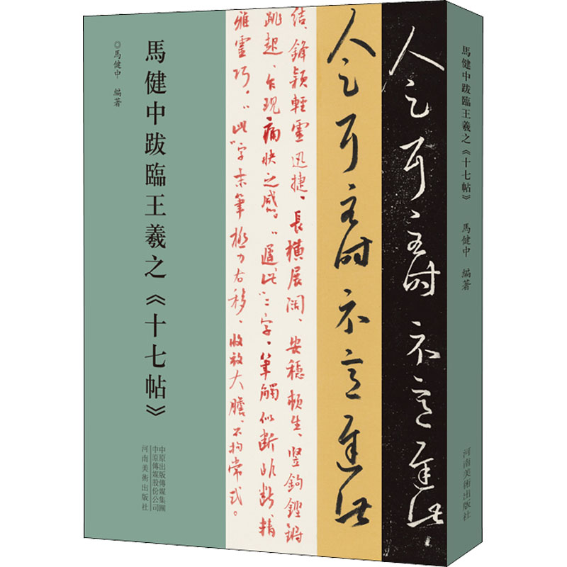 醉染图书马健中跋临王羲之《十七帖》9787540152994高清大图