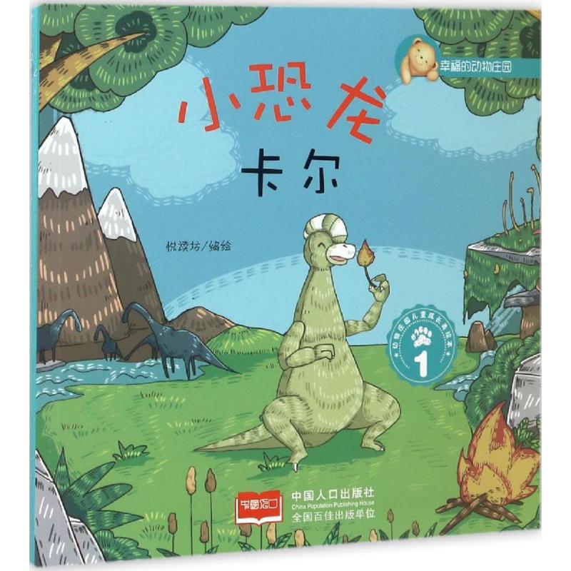 幸福的动物庄园-小恐龙卡尔.1