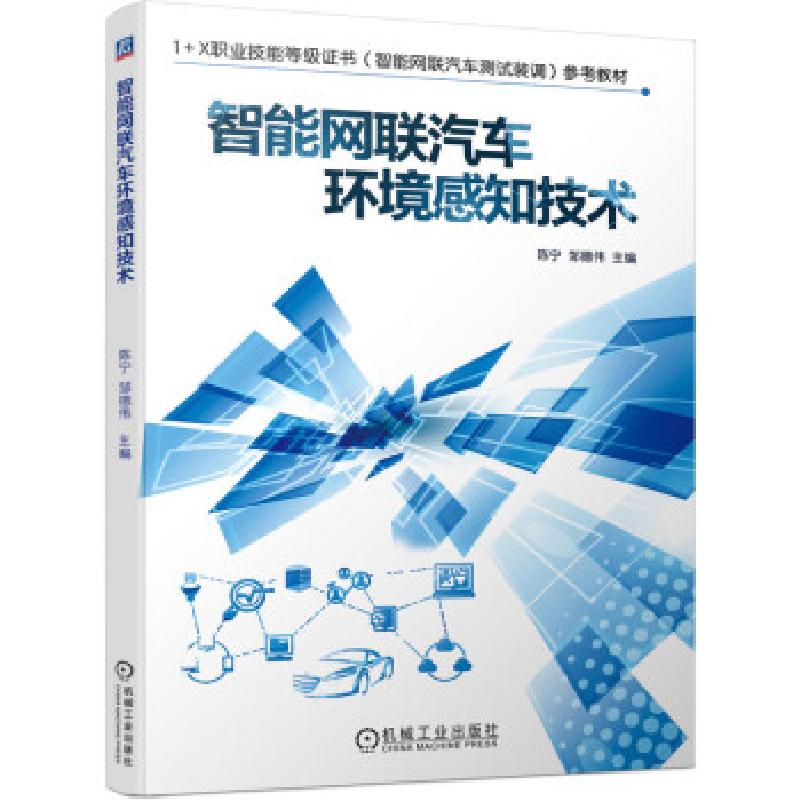 正版新书]智能网联汽车环境感知技术陈宁,邹德伟 著97871116934高清大图