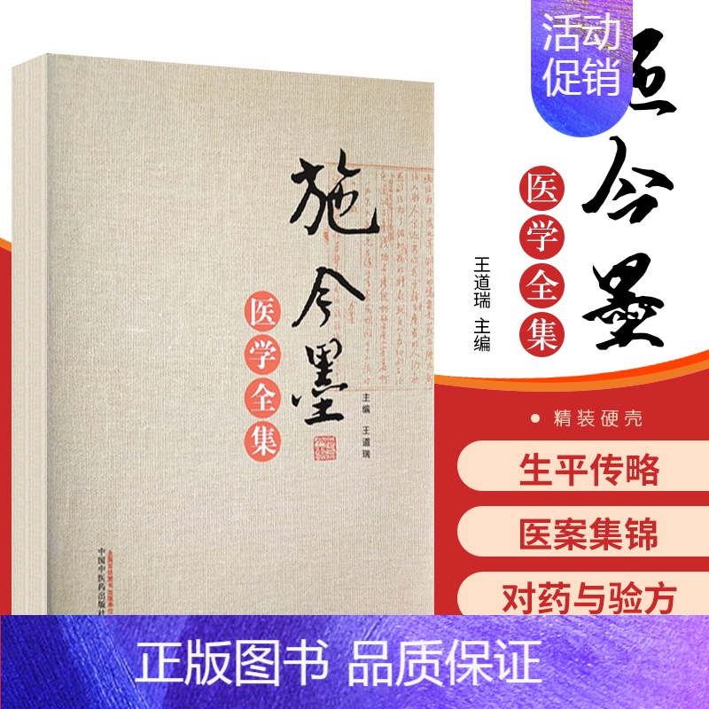 [正版]施今墨医学全集施金墨对药与验方内外妇儿医案集锦中医医学类书籍道瑞主编9787513248921中国中医药出版社